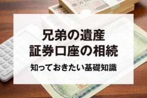 兄弟の遺産証券口座の相続