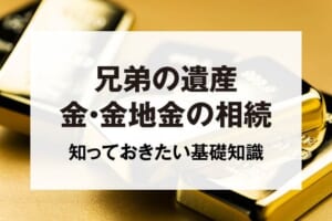 兄弟の遺産金・金地金の相続