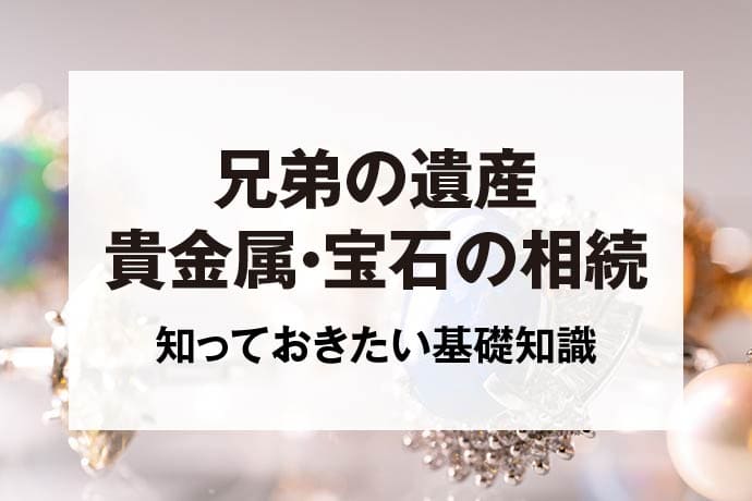 兄弟の遺産貴金属・宝石の相続