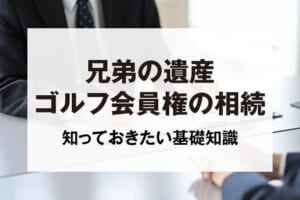 兄弟の遺産ゴルフ会員権の相続