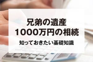 兄弟の遺産1000万円の相続