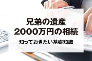 兄弟の遺産2000万円の相続