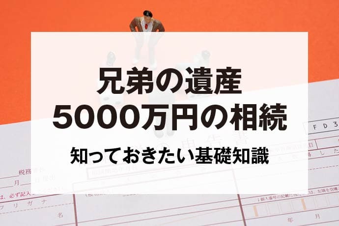 兄弟の遺産5000万円の相続