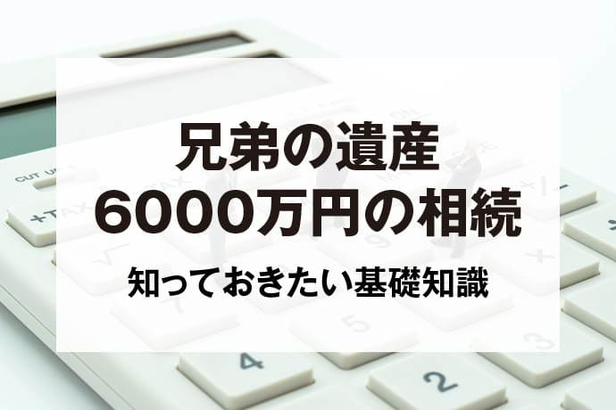 兄弟の遺産6000万円の相続