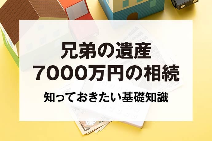 兄弟の遺産7000万円の相続