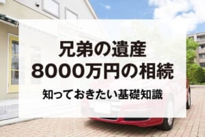 兄弟の遺産8000万円の相続