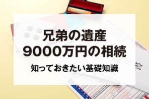 兄弟の遺産9000万円の相続