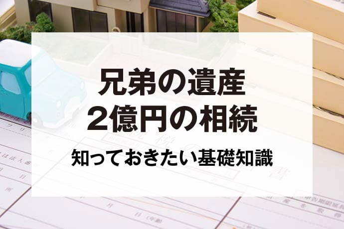 兄弟の遺産2億円の相続