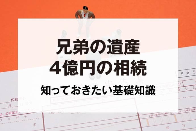 兄弟の遺産4億円の相続