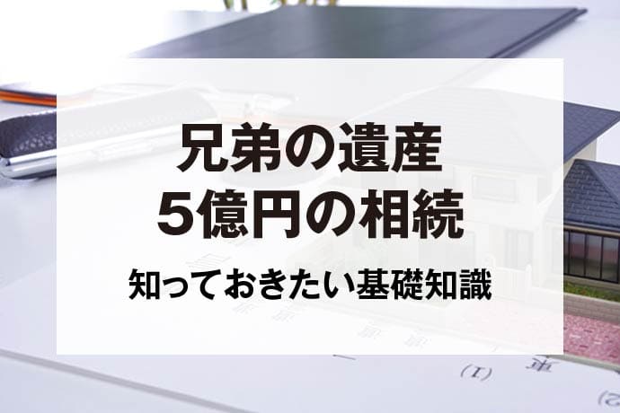 兄弟の遺産5億円の相続