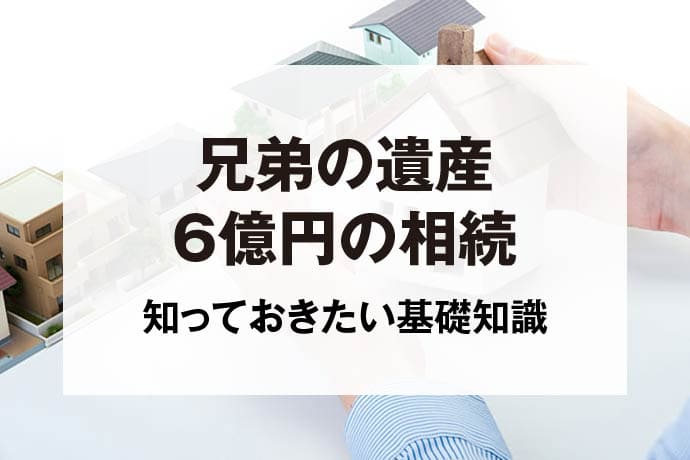 兄弟の遺産6億円の相続