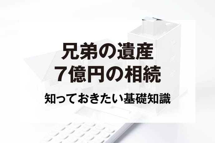 兄弟の遺産7億円の相続