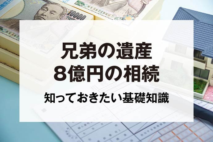 兄弟の遺産8億円の相続