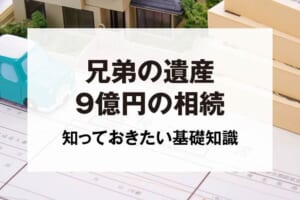 兄弟の遺産9億円の相続