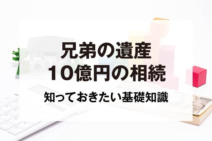 兄弟の遺産10億円の相続