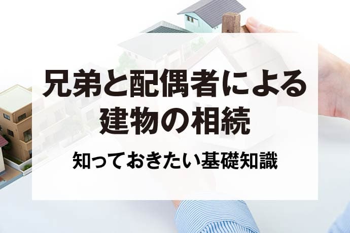 兄弟と配偶者による建物の相続