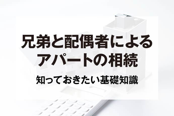 兄弟と配偶者によるアパートの相続