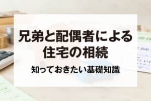 兄弟と配偶者による住宅の相続