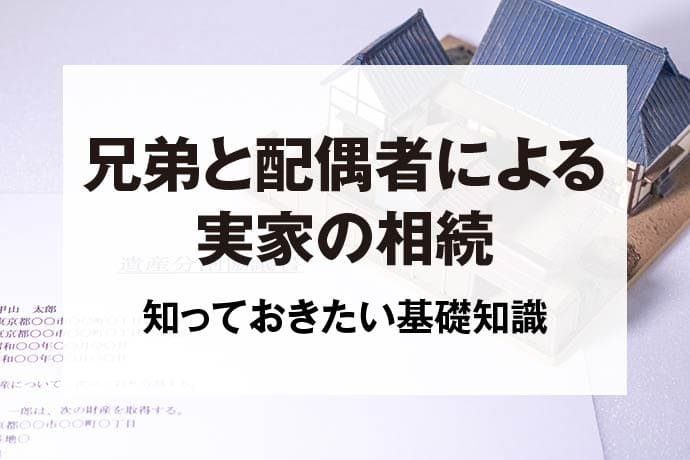 兄弟と配偶者による実家の相続