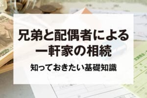 兄弟と配偶者による一軒家の相続