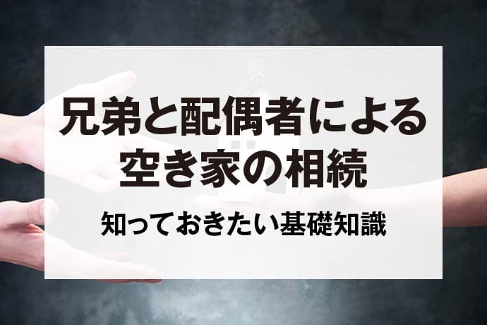 兄弟と配偶者による空き家の相続