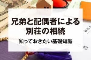 兄弟と配偶者による別荘の相続