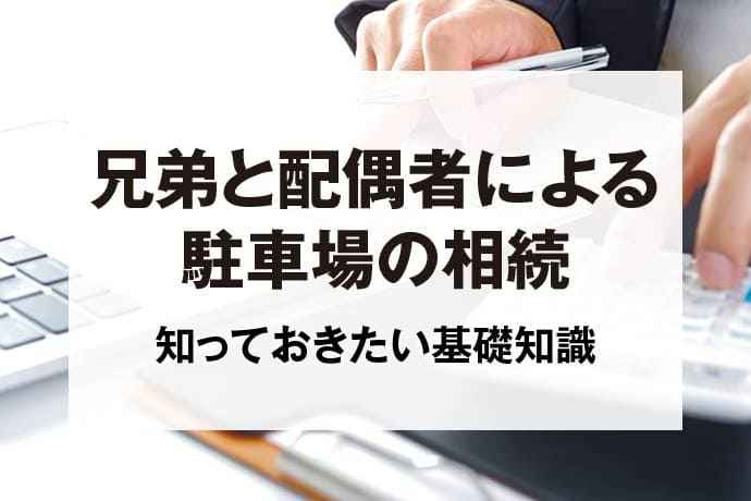 兄弟と配偶者による駐車場の相続