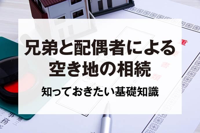 兄弟と配偶者による空き地の相続