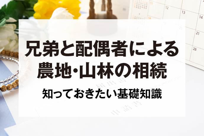 兄弟と配偶者による農地・山林の相続