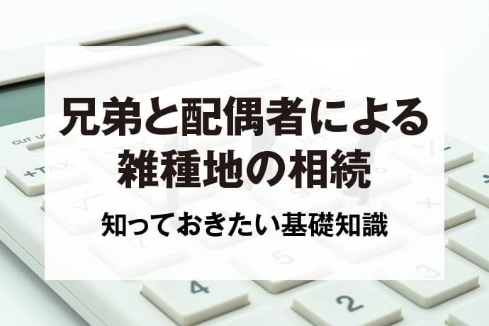 兄弟と配偶者による雑種地の相続