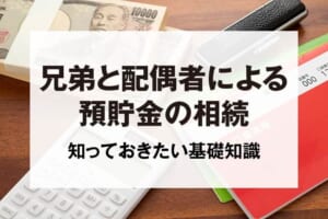 兄弟と配偶者による預貯金の相続