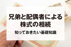 兄弟と配偶者による株式の相続