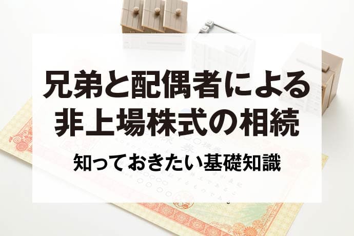 兄弟と配偶者による非上場株式の相続