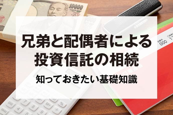 兄弟と配偶者による投資信託の相続