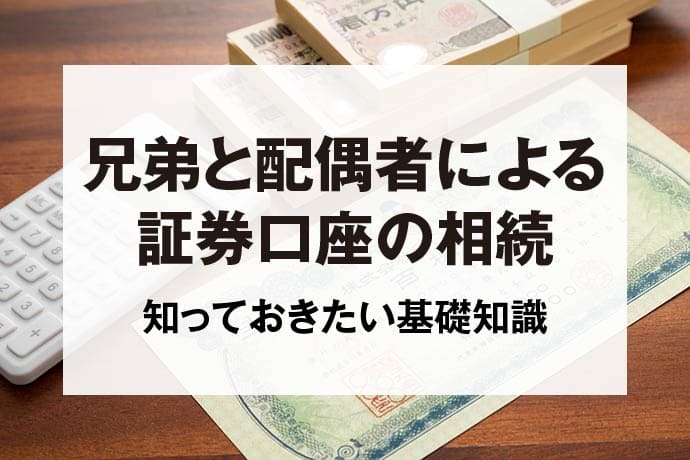 兄弟と配偶者による証券口座の相続