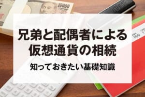 兄弟と配偶者による仮想通貨の相続