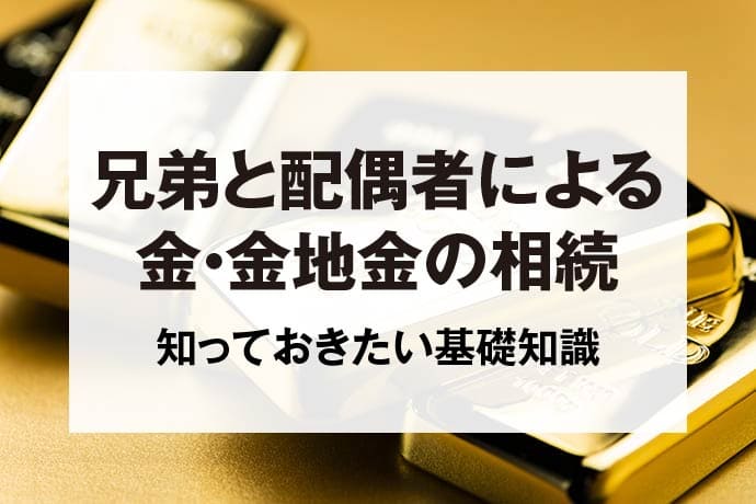 兄弟と配偶者による金・金地金の相続