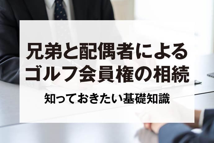 兄弟と配偶者によるゴルフ会員権の相続