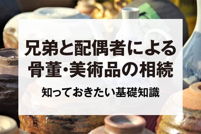 兄弟と配偶者による骨董・美術品の相続