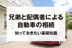 兄弟と配偶者による自動車の相続