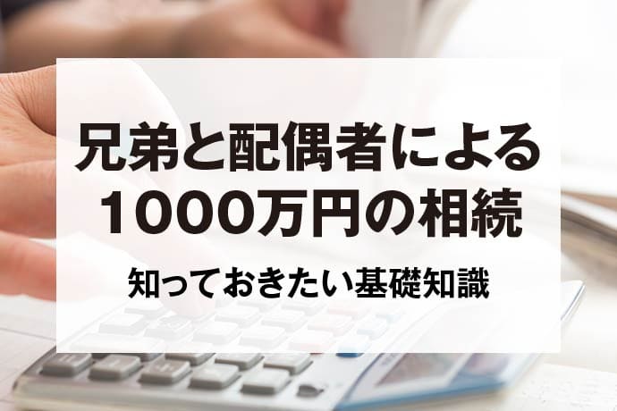 兄弟と配偶者による1000万円の相続