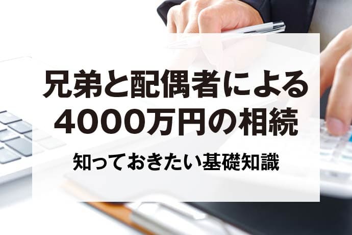 兄弟と配偶者による4000万円の相続