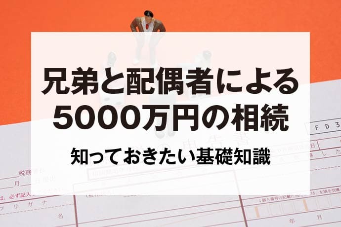 兄弟と配偶者による5000万円の相続