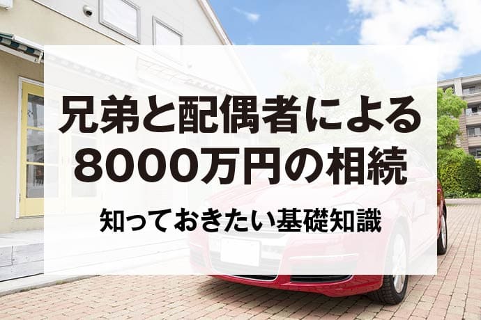 兄弟と配偶者による8000万円の相続