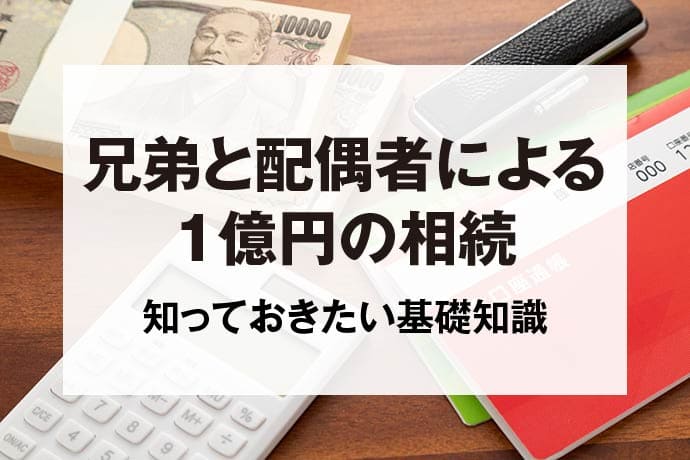 兄弟と配偶者による1億円の相続