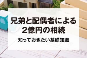 兄弟と配偶者による2億円の相続