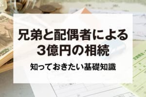 兄弟と配偶者による3億円の相続