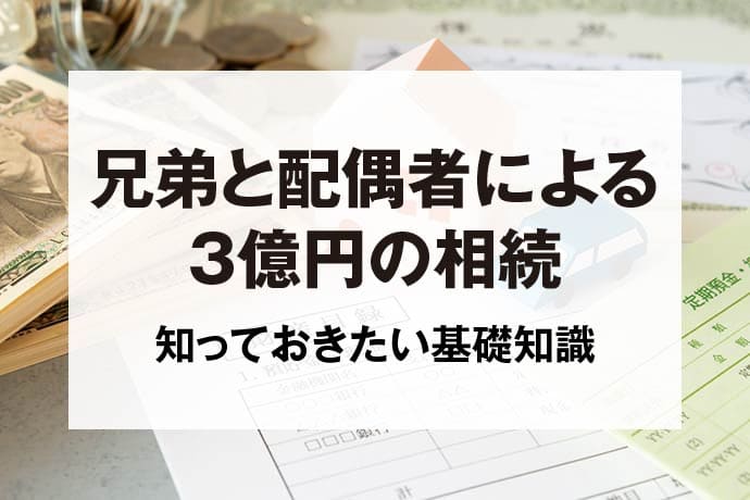 兄弟と配偶者による3億円の相続