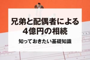 兄弟と配偶者による4億円の相続