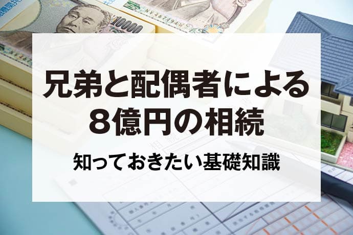 兄弟と配偶者による8億円の相続